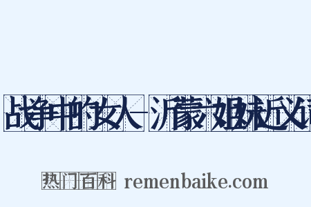 战争中的女人-沂蒙六姐妹近义词是什么意思的图片